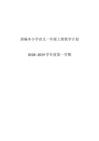 2018年部编本小学语文一年级上册教学计划