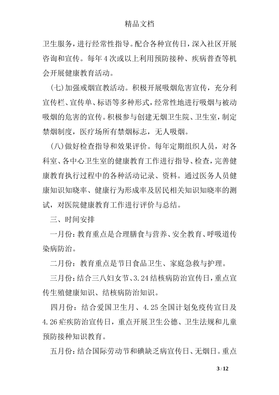 2017年卫生院健康教育工作计划_第3页