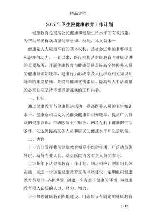 2017年卫生院健康教育工作计划