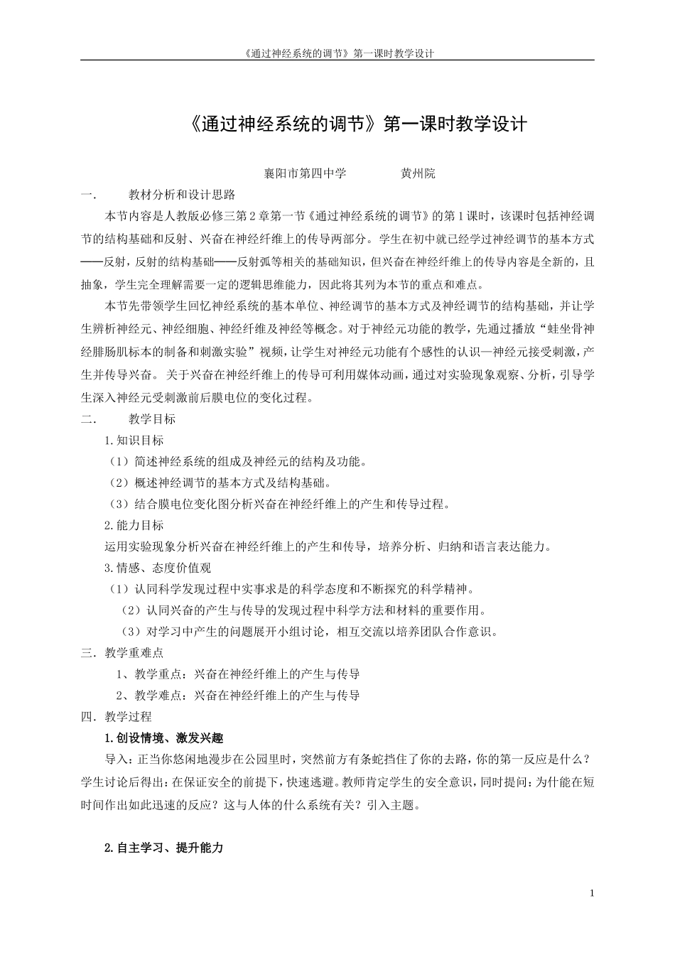 《通过神经系统的调节》第一课时教学设计_第1页