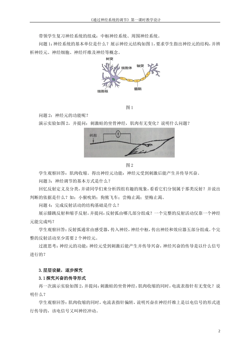 《通过神经系统的调节》第一课时教学设计_第2页