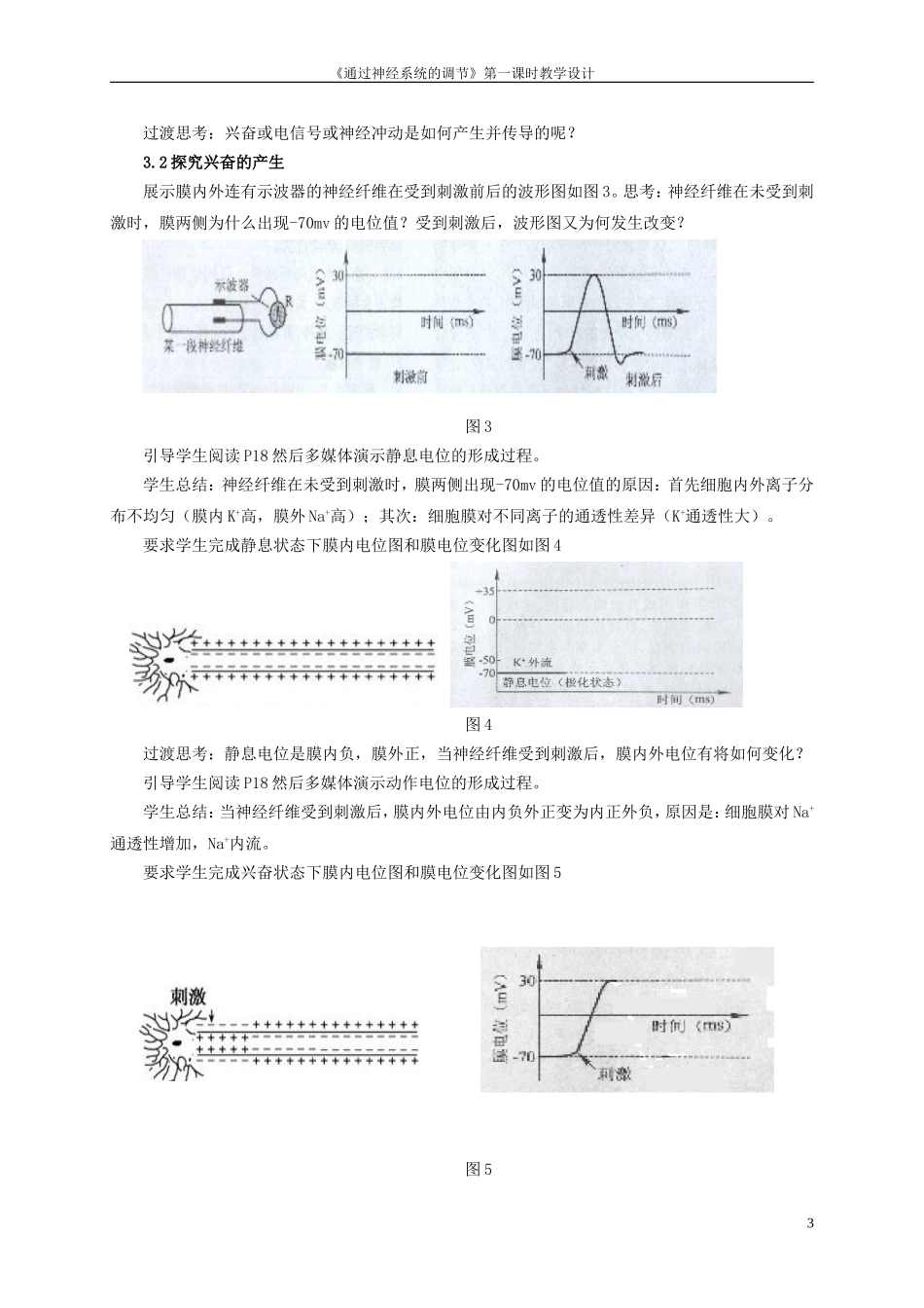 《通过神经系统的调节》第一课时教学设计_第3页