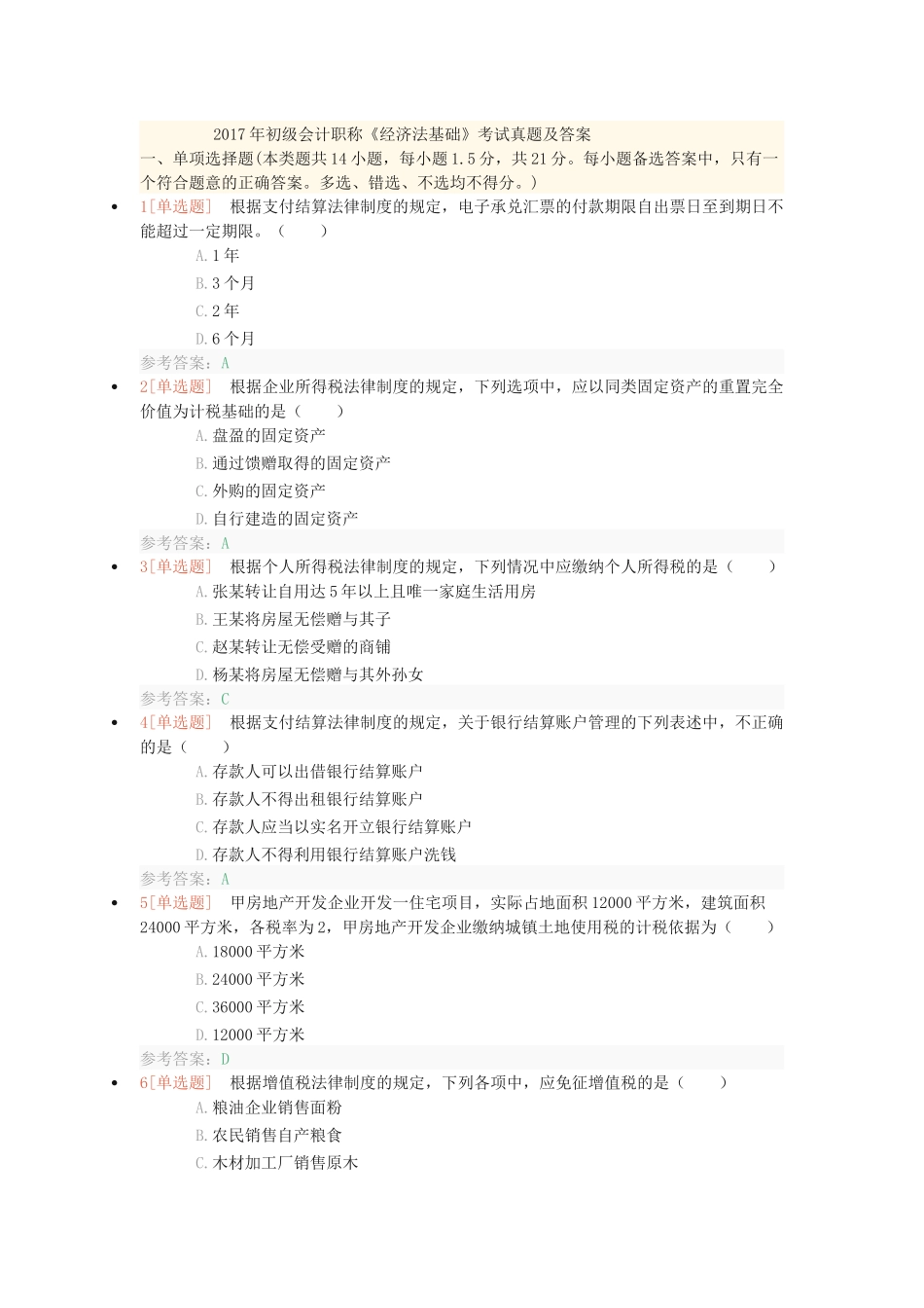 2017年初级会计《经济法基础》考试真题及答案_第1页