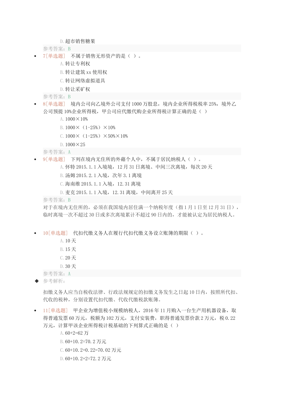 2017年初级会计《经济法基础》考试真题及答案_第2页