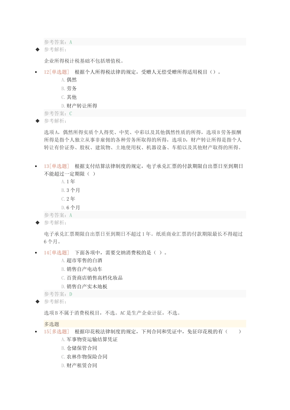 2017年初级会计《经济法基础》考试真题及答案_第3页