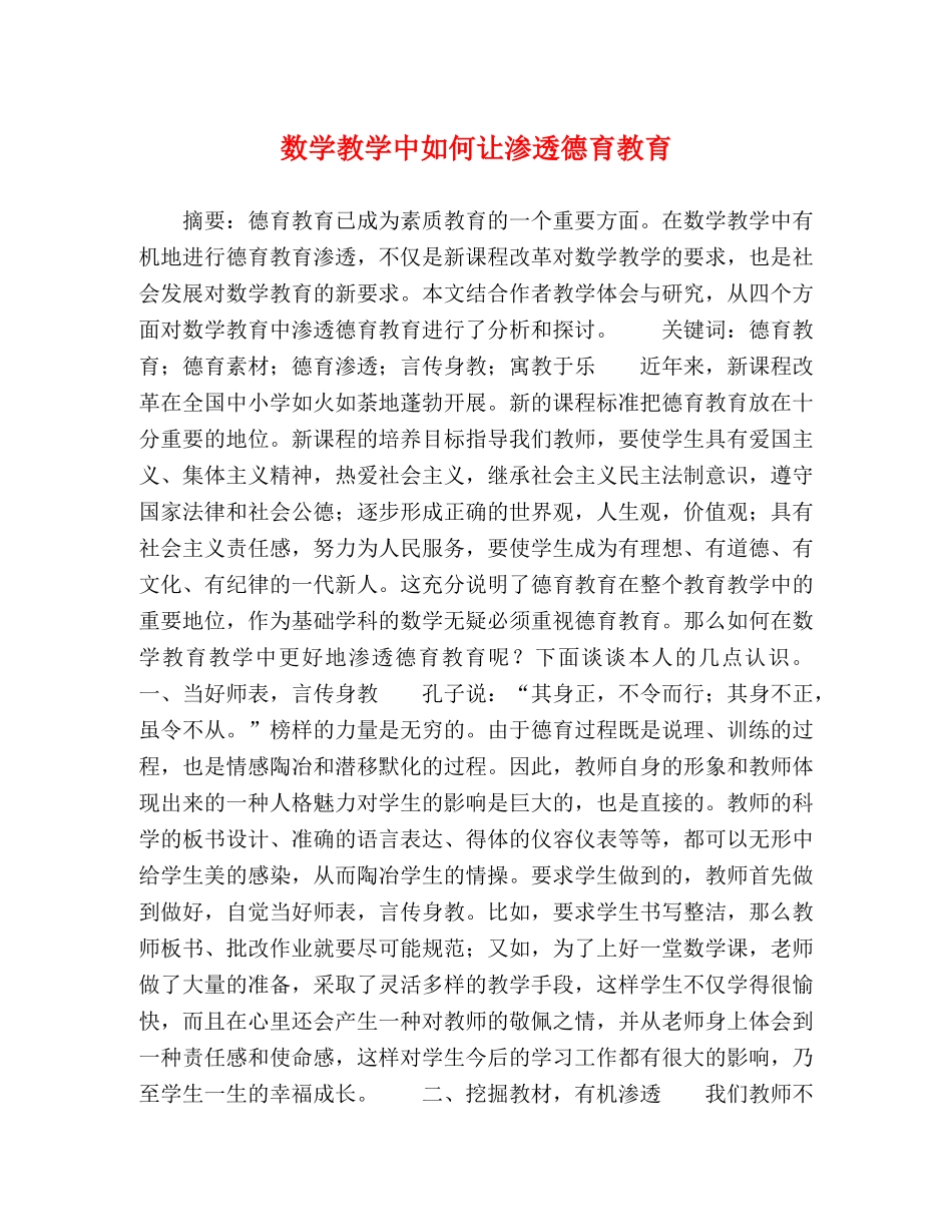 数学教学中如何让渗透德育教育 _第1页