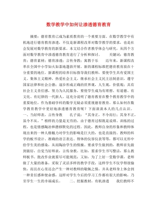数学教学中如何让渗透德育教育 