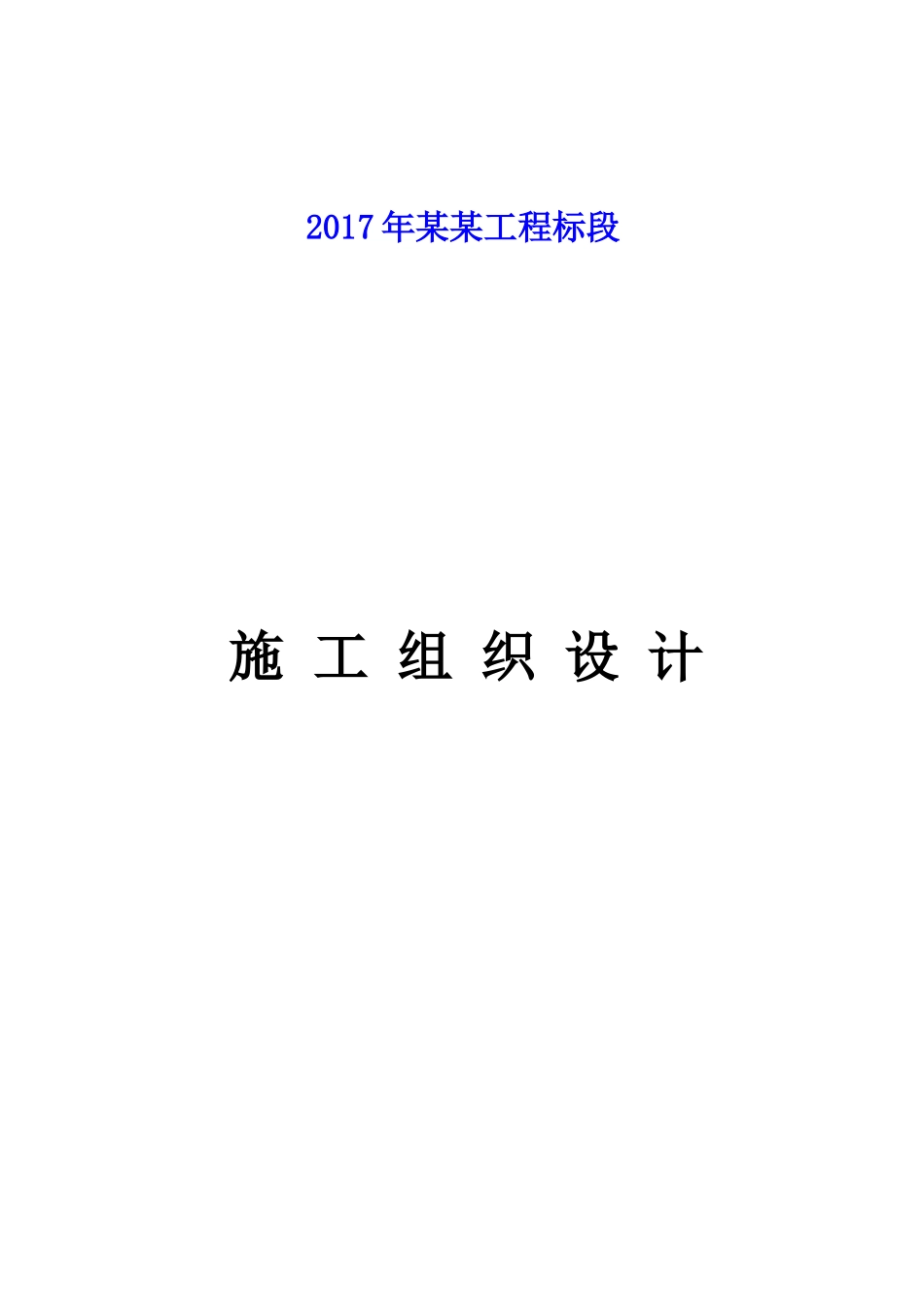 2017公路工程施工组织设计_第1页