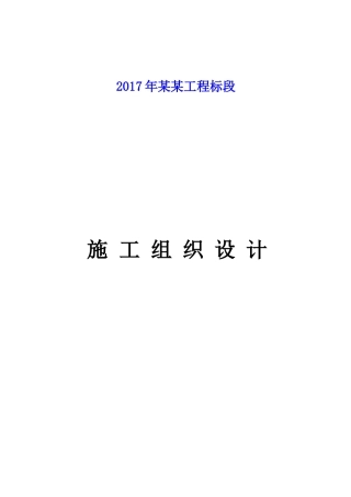 2017公路工程施工组织设计