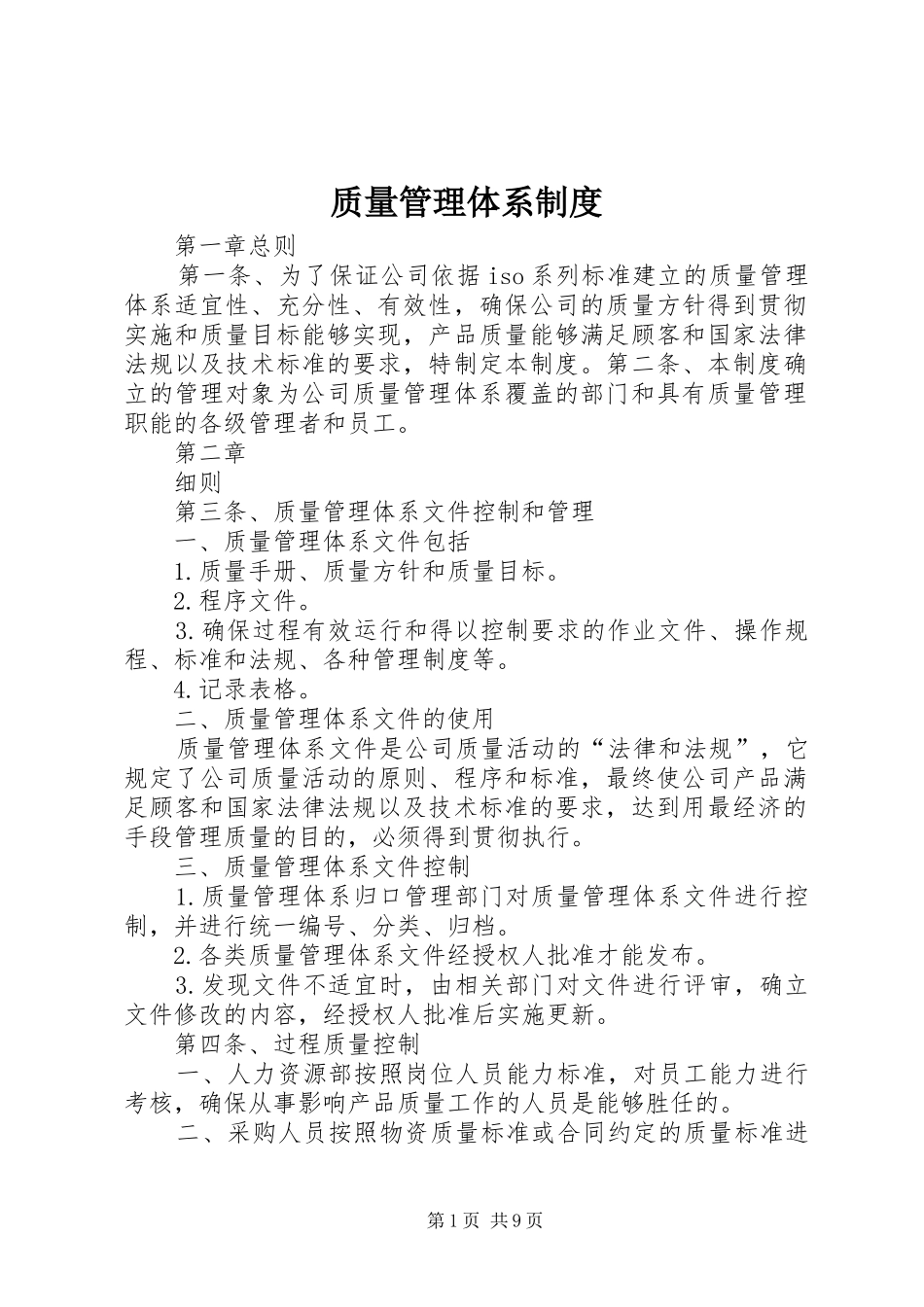 质量管理体系制度_第1页