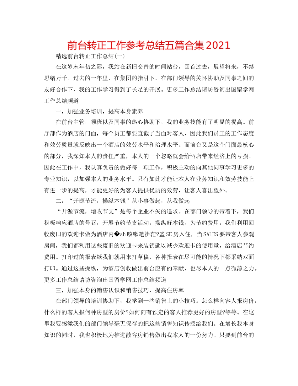 前台转正工作参考总结五篇合集2024 _第1页