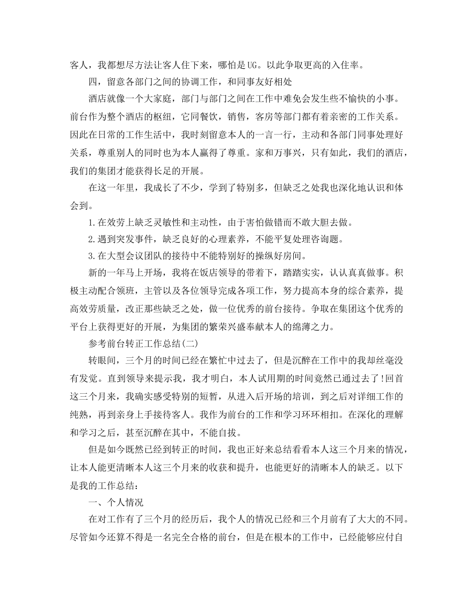 前台转正工作参考总结五篇合集2024 _第2页
