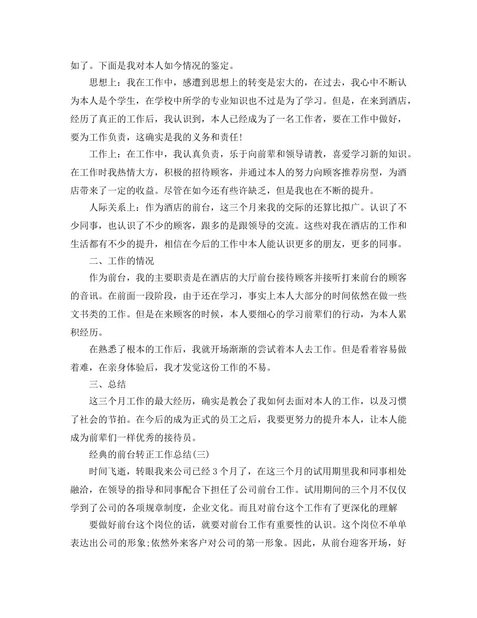 前台转正工作参考总结五篇合集2024 _第3页
