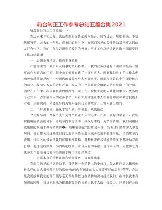 前台转正工作参考总结五篇合集2024 