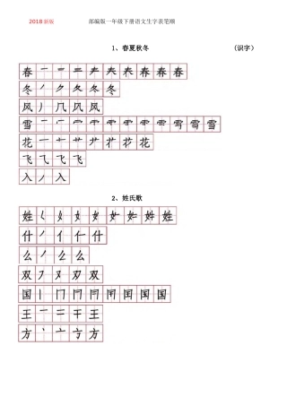 2018新版--部编版一年级下册语文生字表笔顺