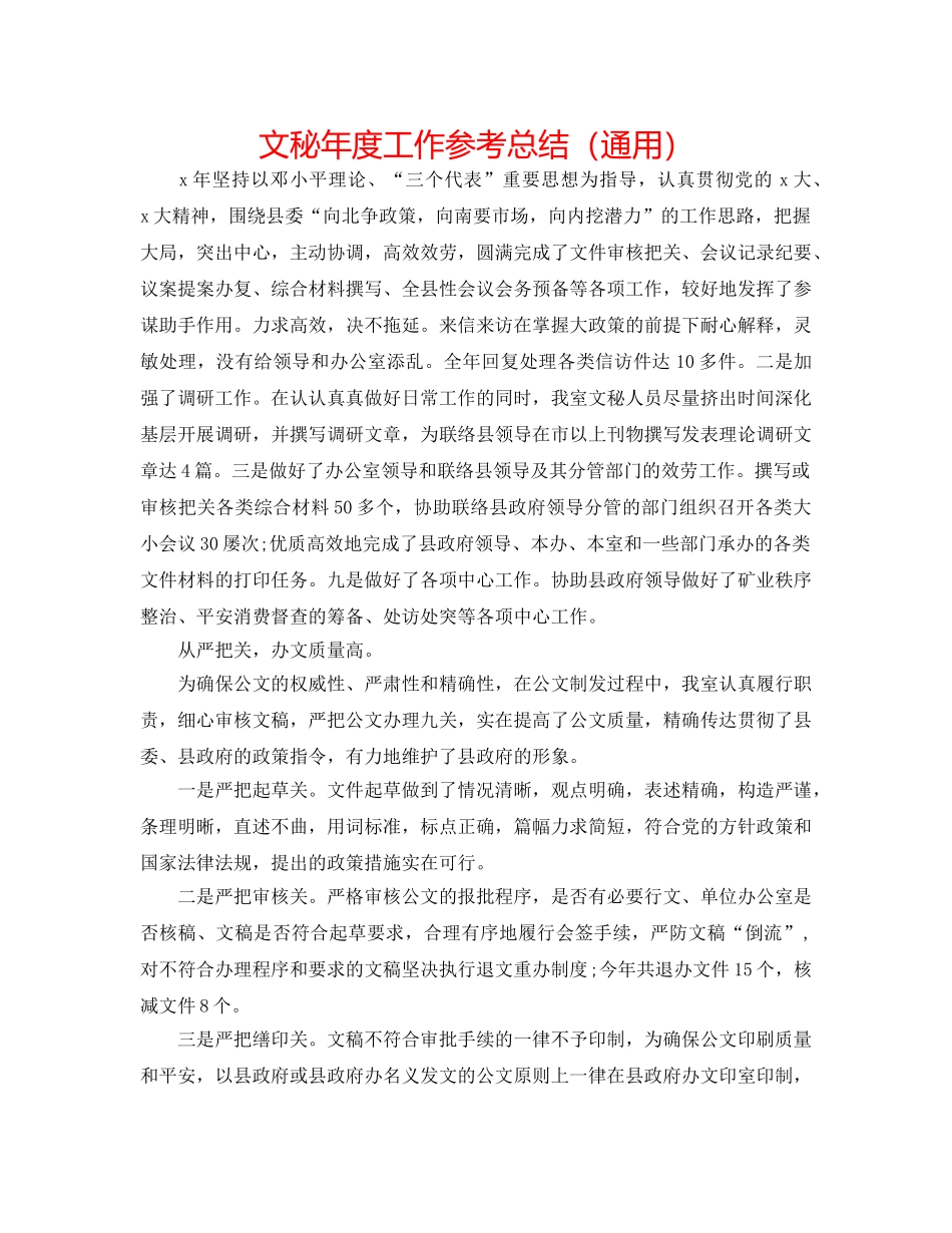 文秘年度工作参考总结（通用） _第1页