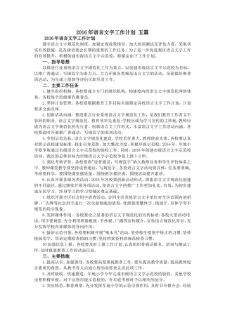 2016年语言文字工作计划-五篇