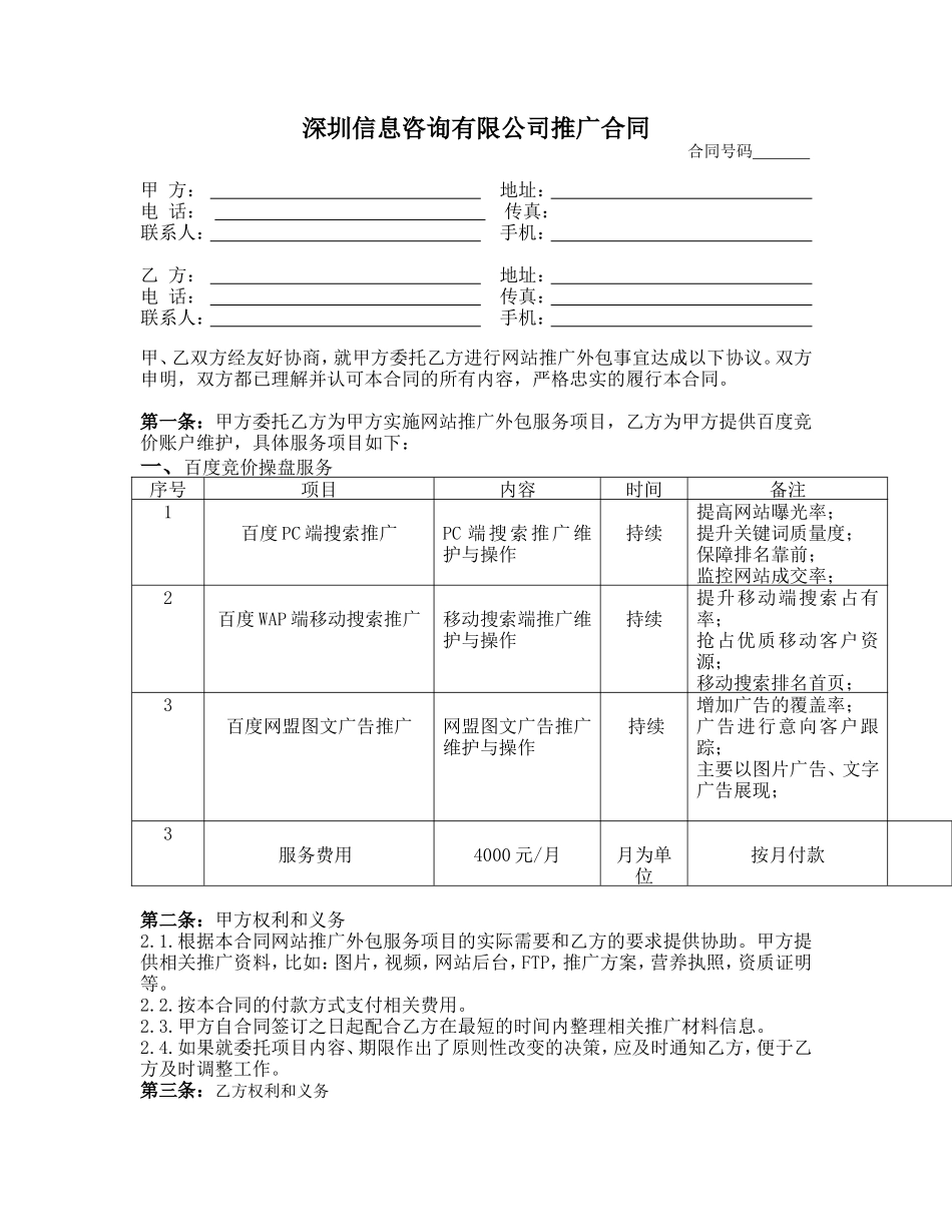 SEM竞价托管合同_第1页