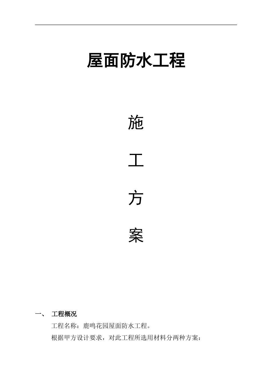3+3sbs屋面施工方案_第1页