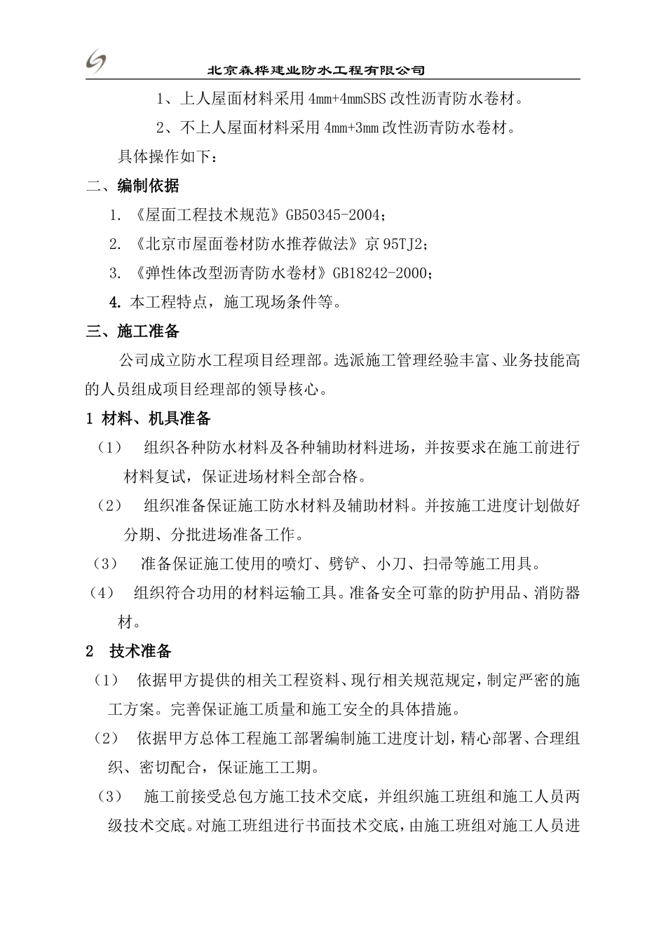 3+3sbs屋面施工方案_第2页