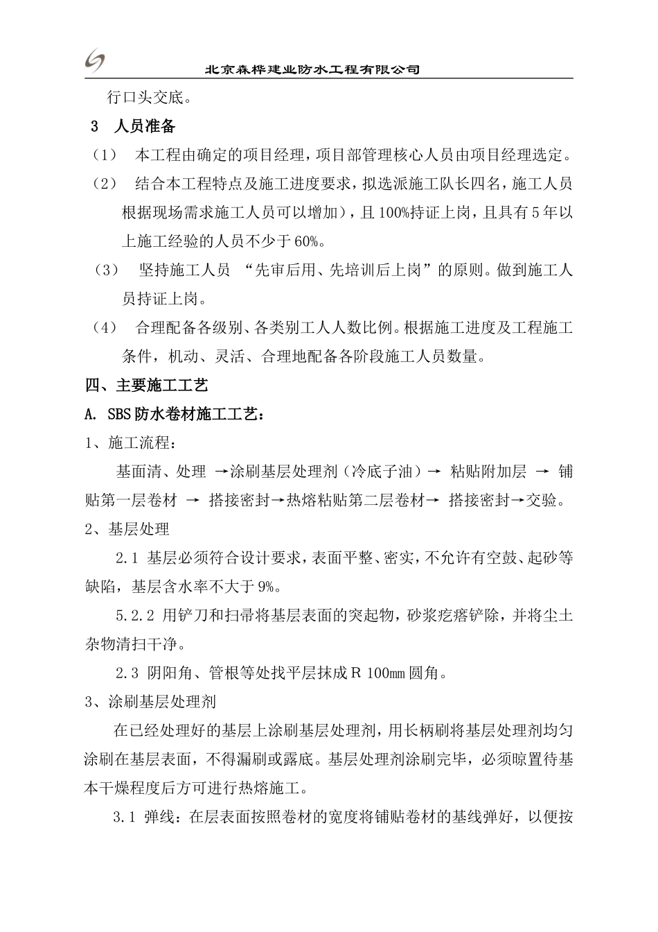 3+3sbs屋面施工方案_第3页