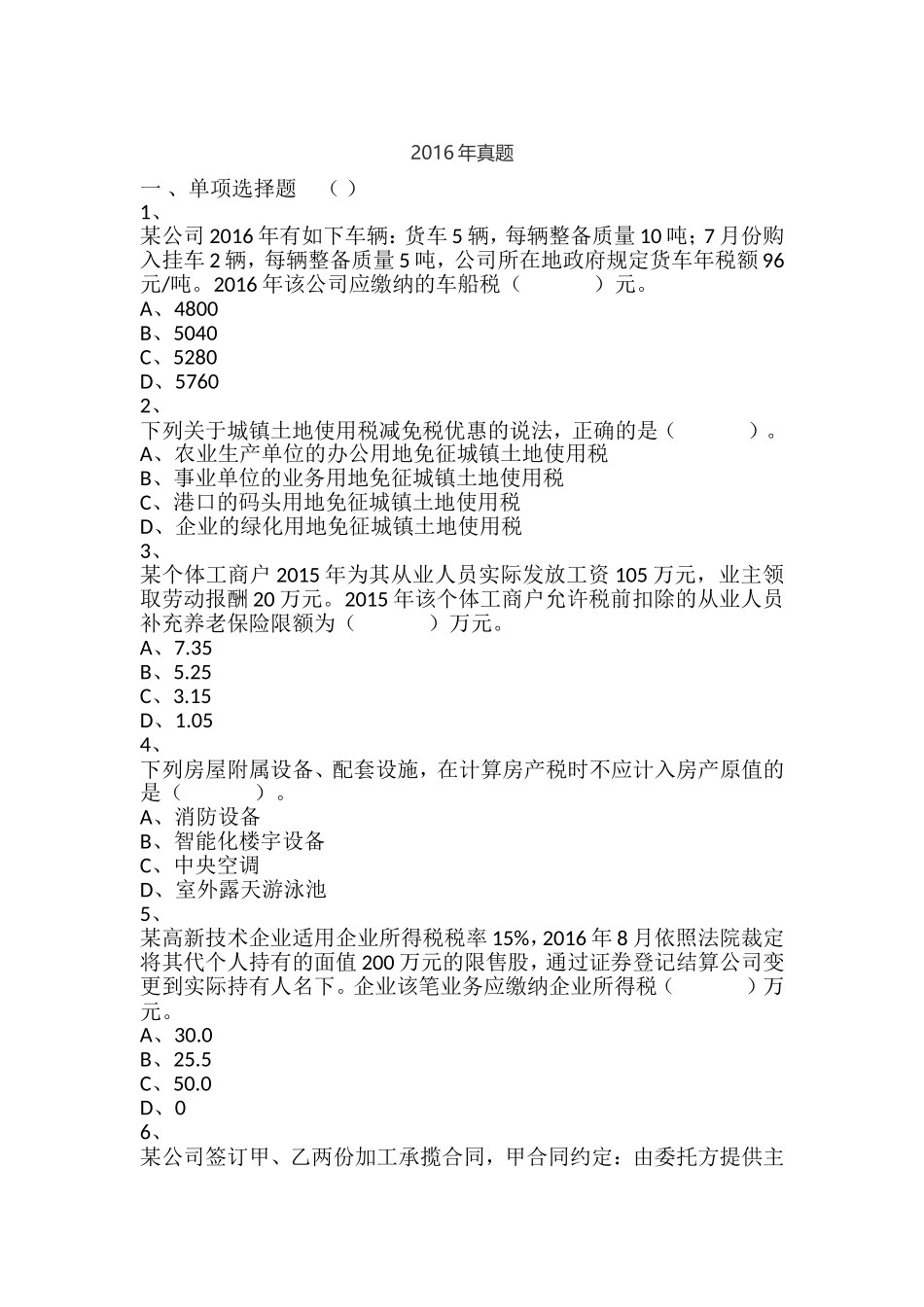 2016年税务师考试《税法二》真题_第1页