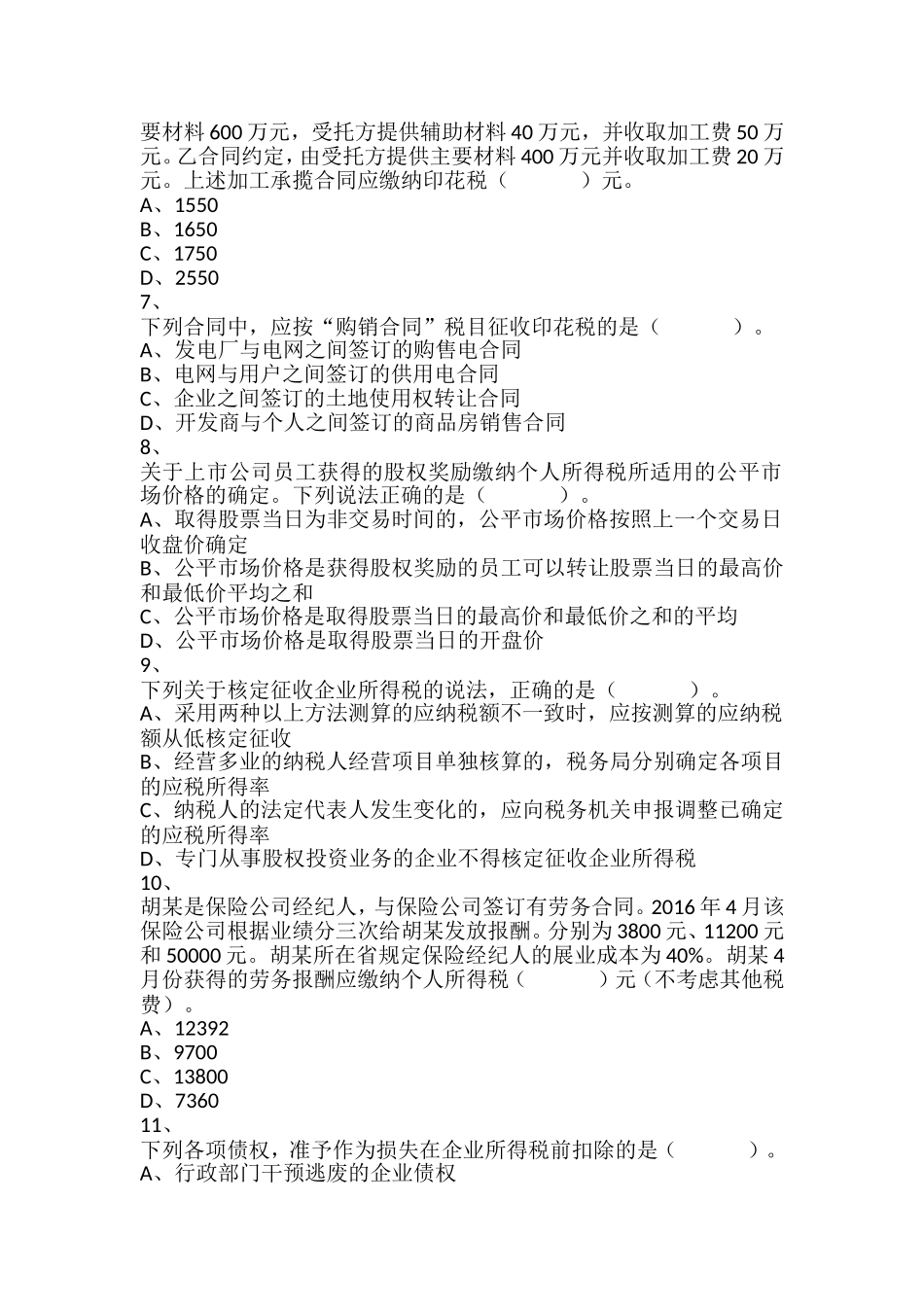 2016年税务师考试《税法二》真题_第2页