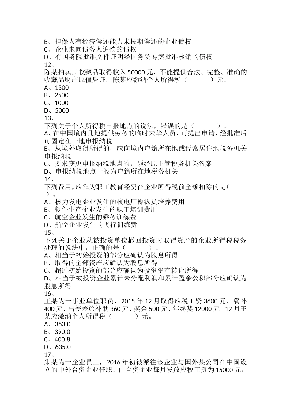2016年税务师考试《税法二》真题_第3页
