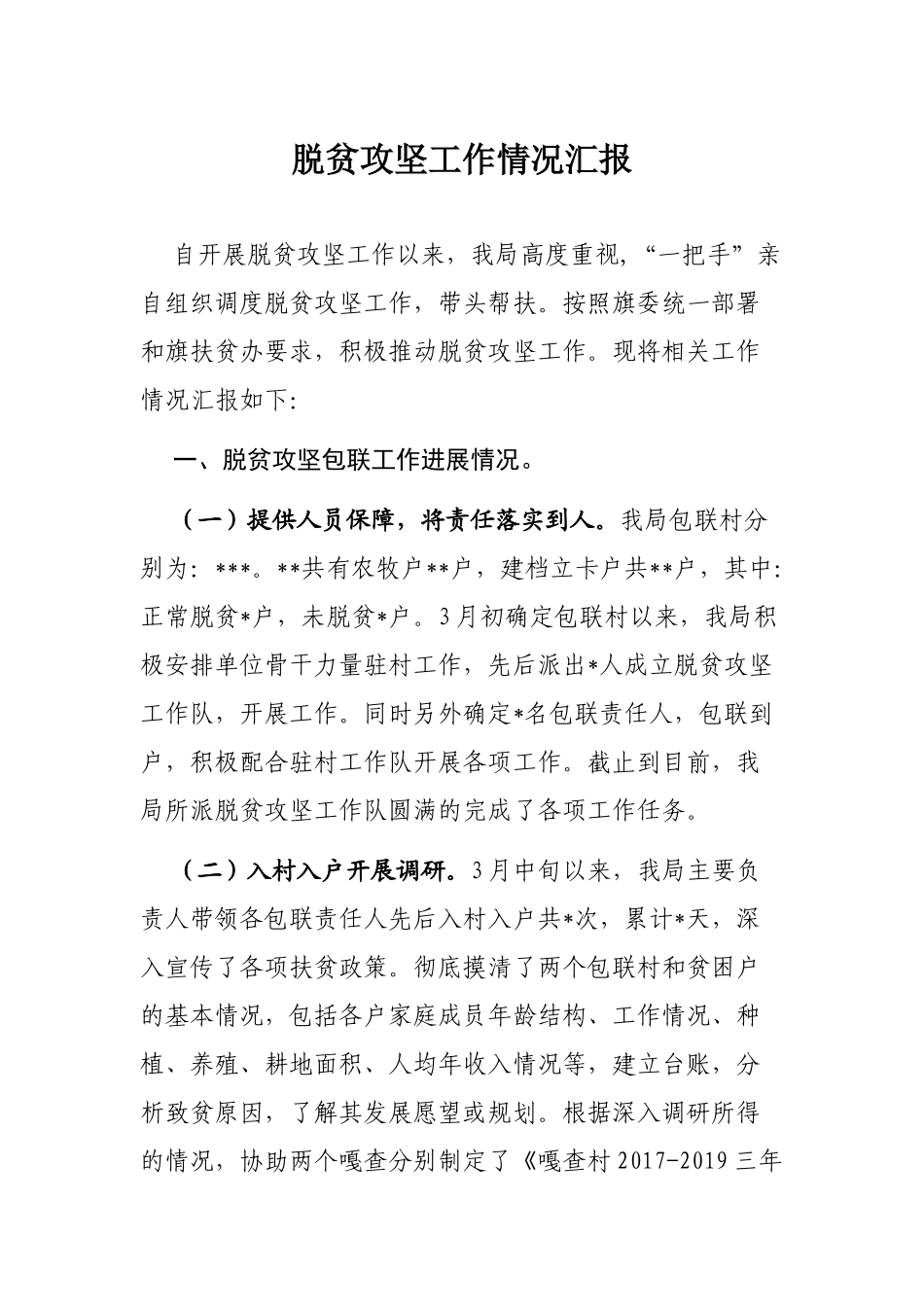 2018脱贫攻坚工作情况汇报_第1页