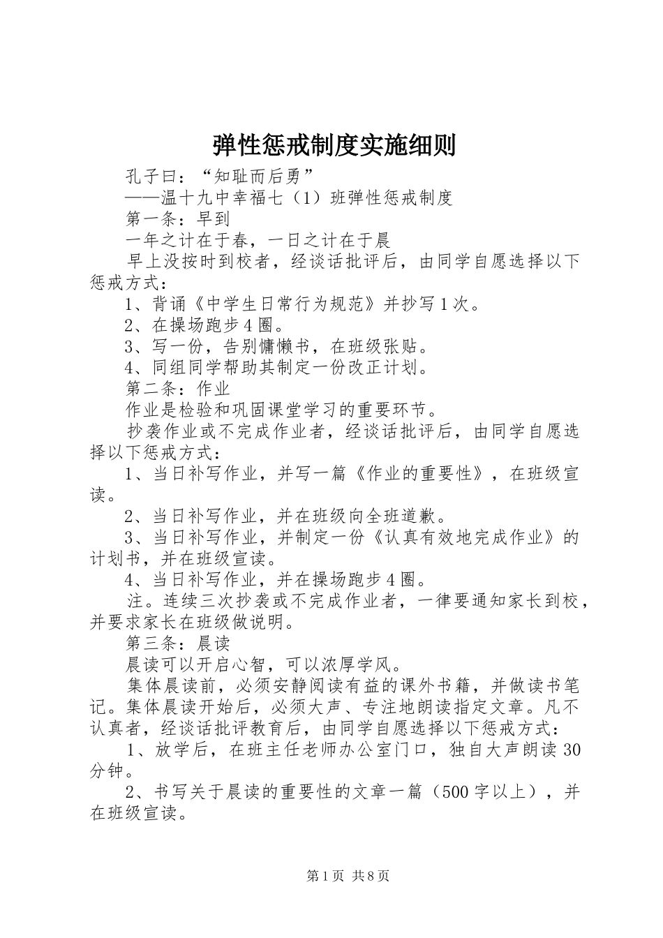 弹性惩戒制度实施细则_第1页