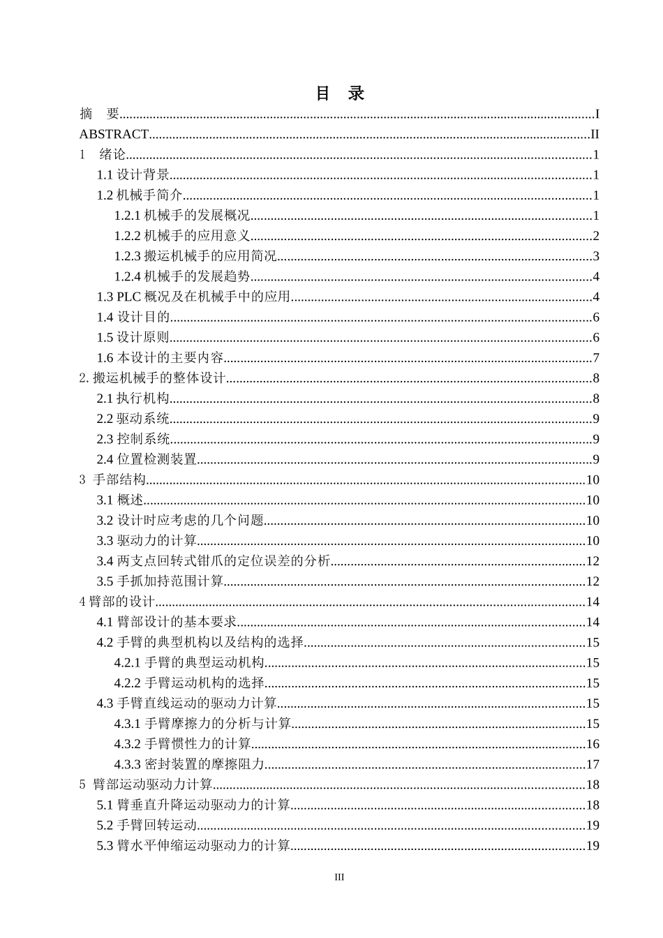 搬运机械手的设计论文(完整版)_第3页