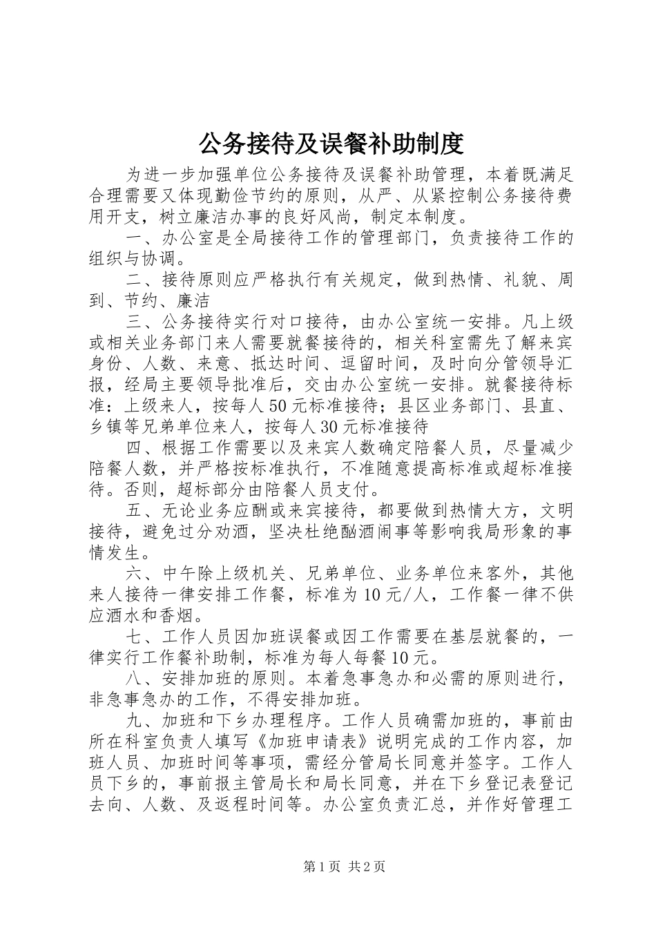 公务接待及误餐补助制度_第1页