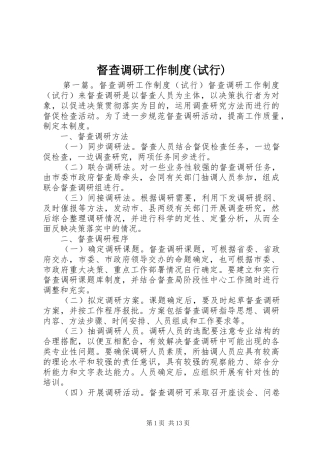 督查调研工作制度(试行)