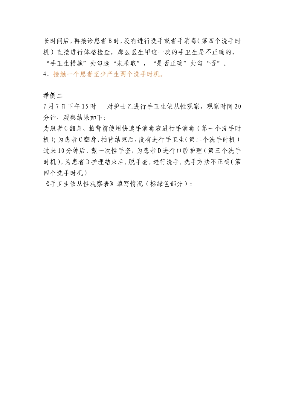 《手卫生依从性观察表和统计表》使用说明_第3页