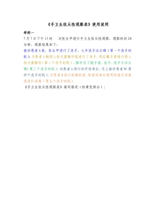 《手卫生依从性观察表和统计表》使用说明
