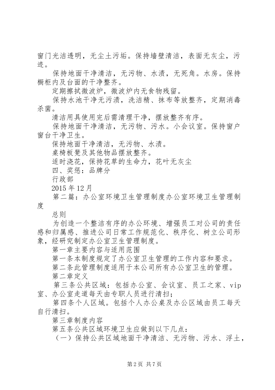 办公室环境卫生管理制度_第2页