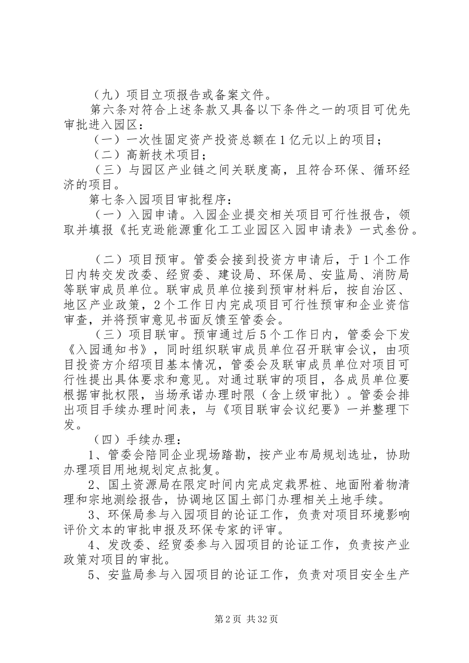 托克逊能源重化工工业园区管理制度_第2页