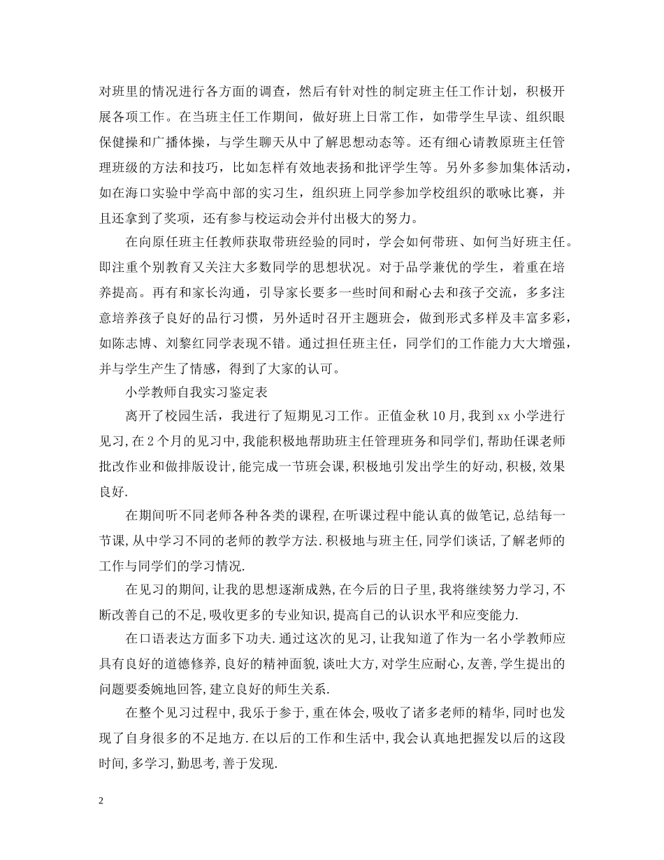 小学教师自我实习鉴定范文 _第2页