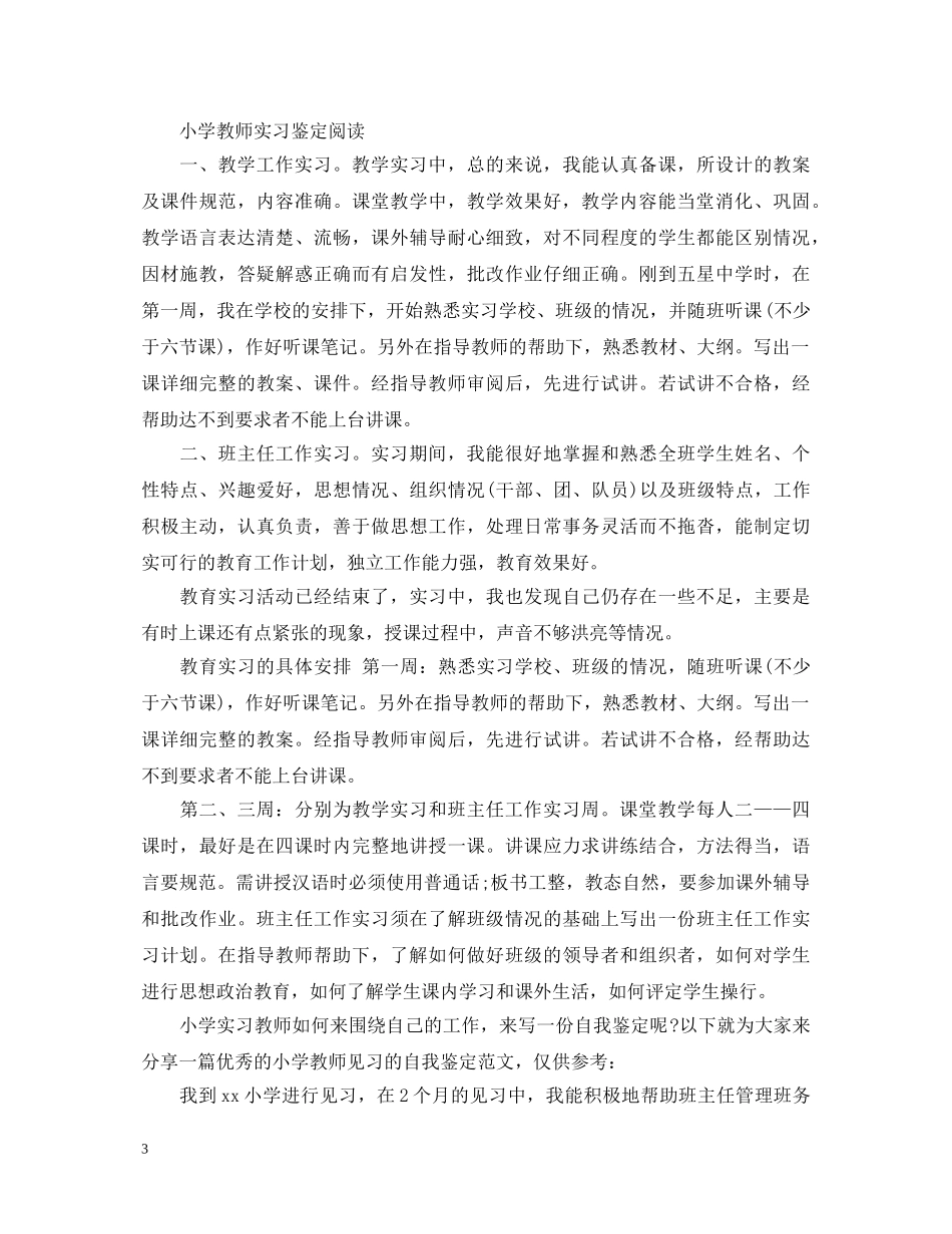 小学教师自我实习鉴定范文 _第3页