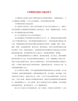 小学教师自我实习鉴定范文 