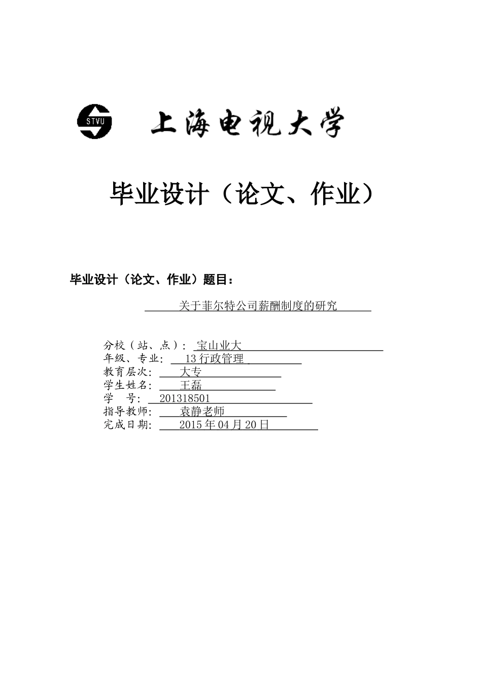 2015电大行政管理学毕业论文企业薪酬概论_第1页