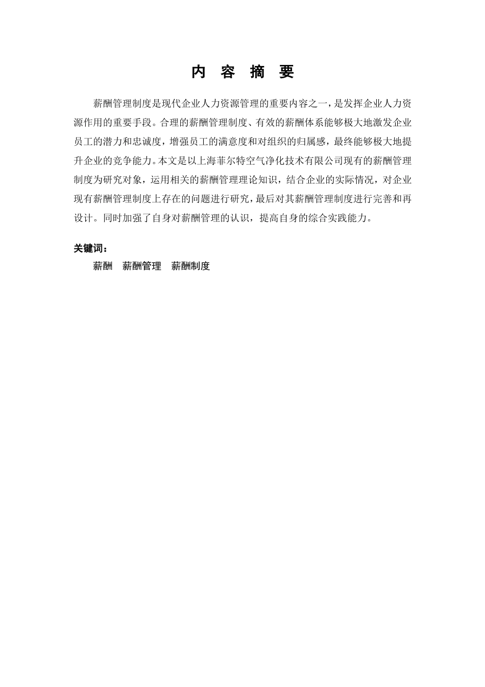 2015电大行政管理学毕业论文企业薪酬概论_第3页