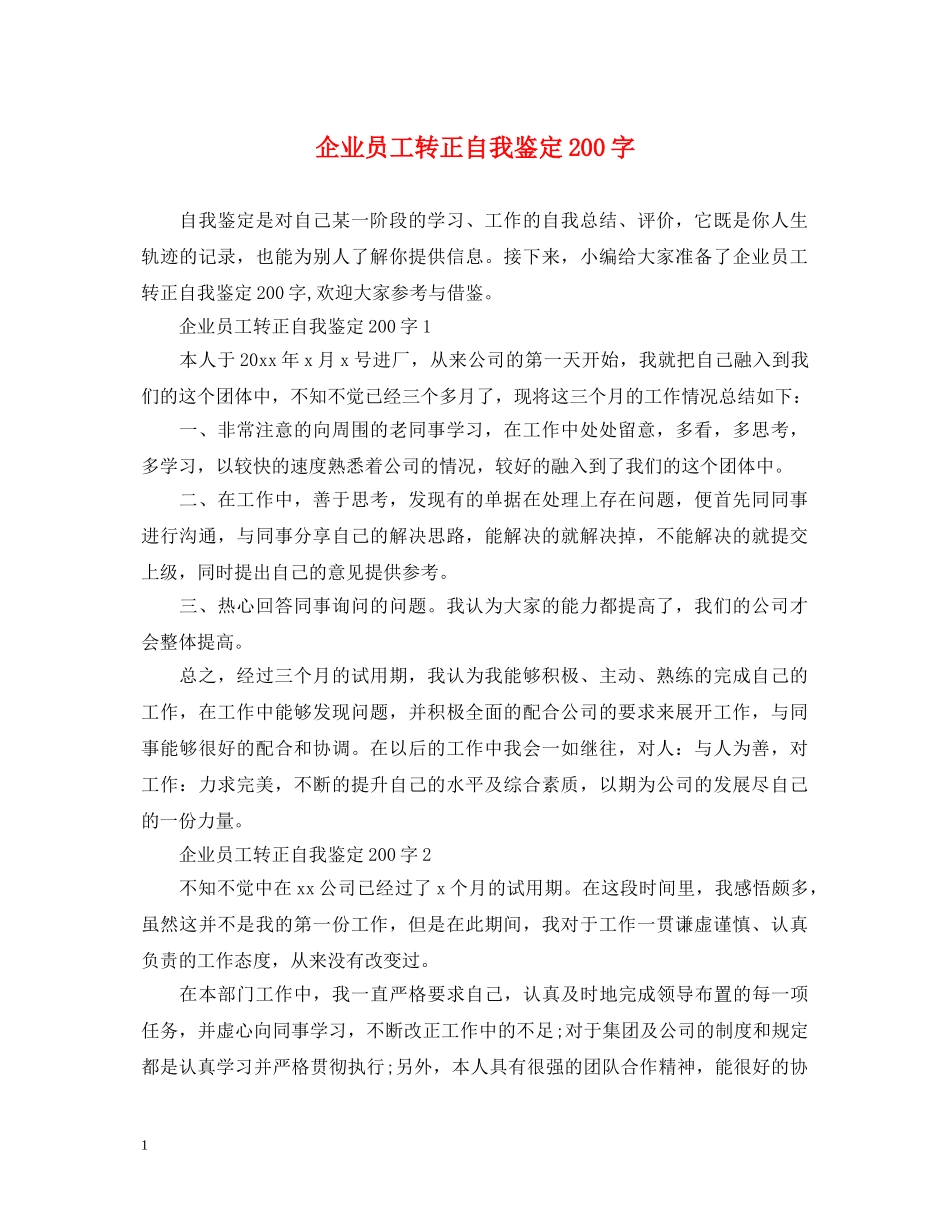 企业员工转正自我鉴定200字 _第1页
