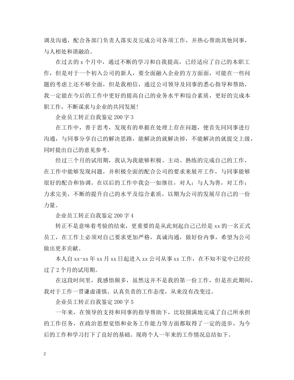 企业员工转正自我鉴定200字 _第2页