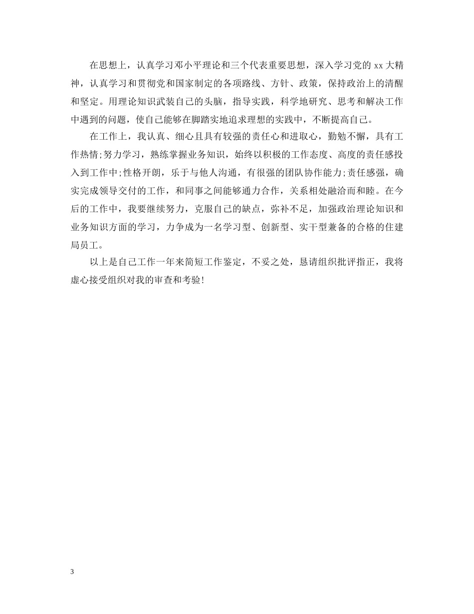 企业员工转正自我鉴定200字 _第3页