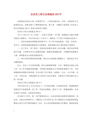 企业员工转正自我鉴定200字 
