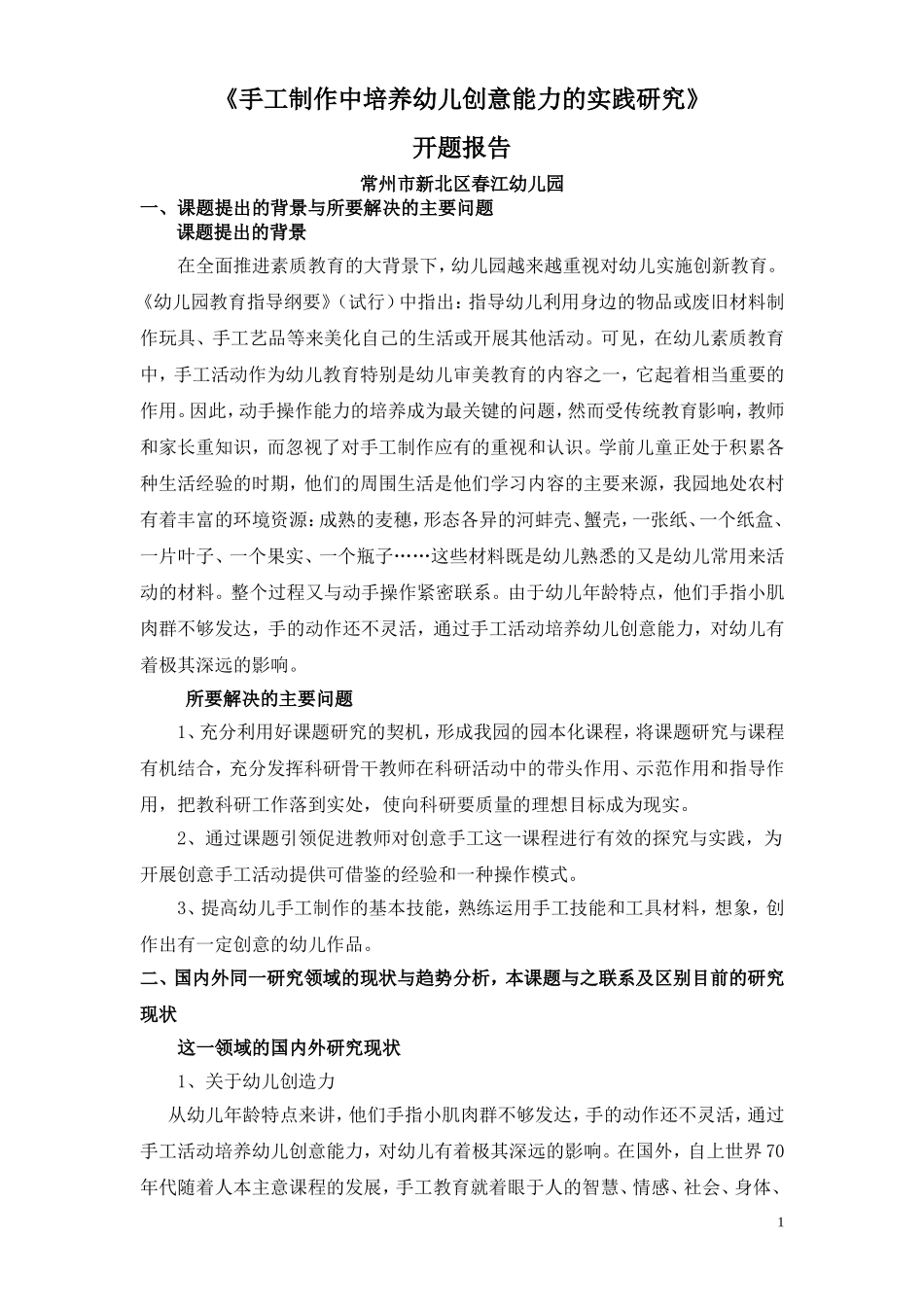 《手工制作中培养幼儿创意能力的实践研究》_第1页