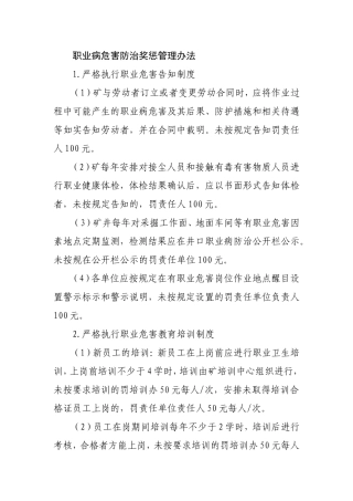 2018职业病奖惩制度