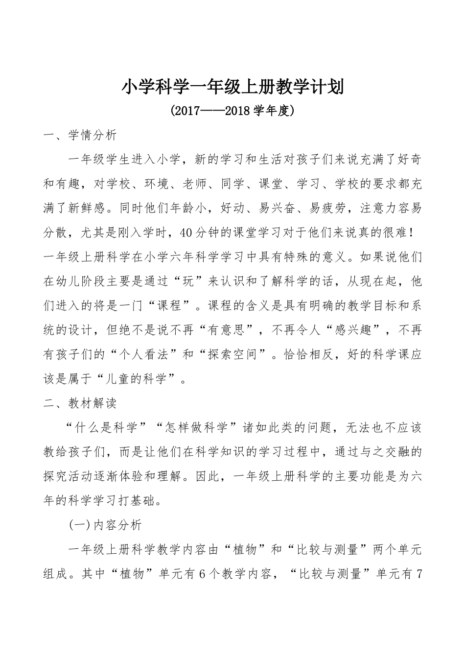 2017—2018科学一年级上册教学计划_第1页