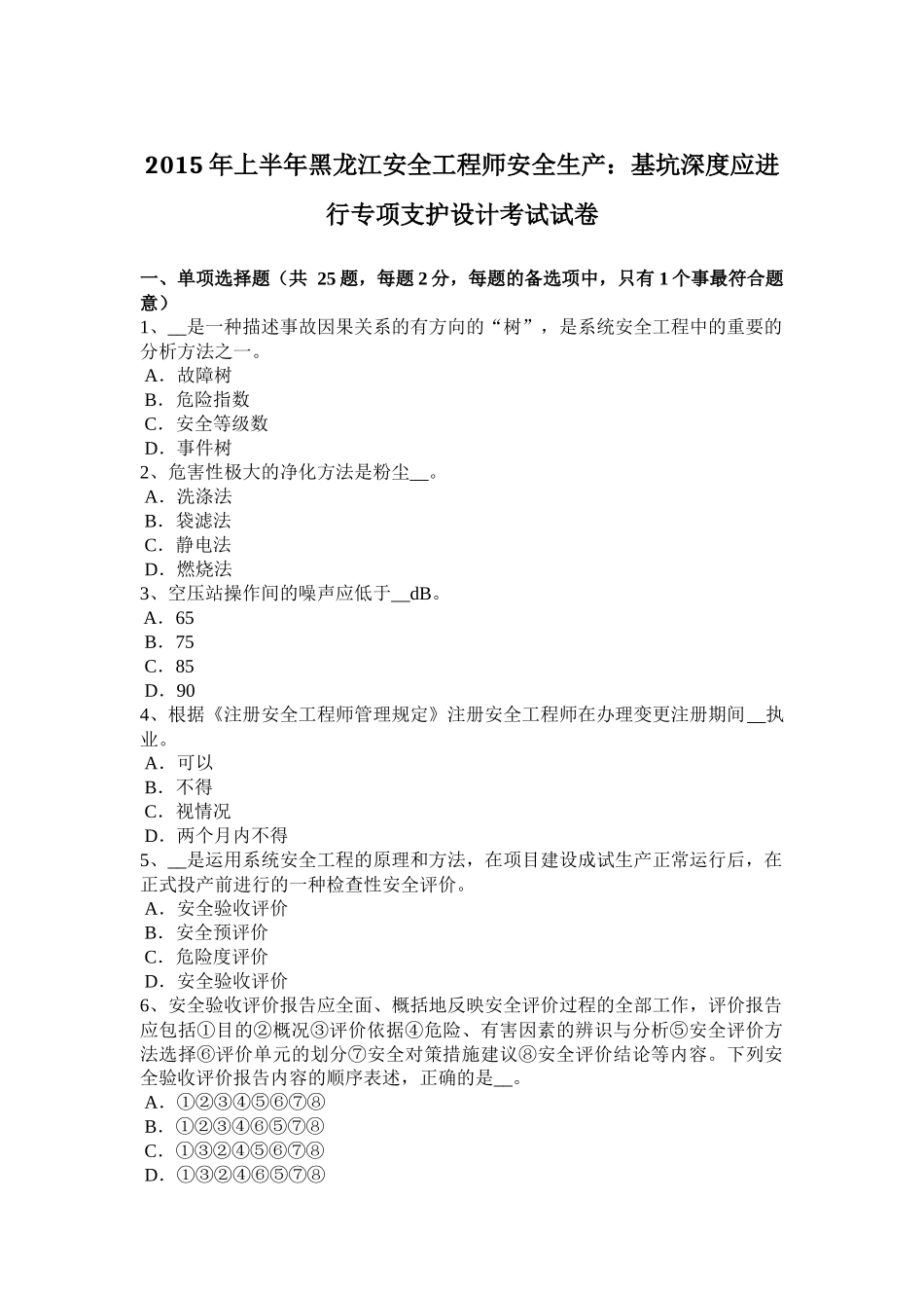2015年上半年黑龙江安全工程师安全生产：基坑深度应进行专项支护设计考试试卷_第1页